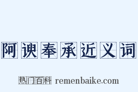 阿谀奉承近义词是什么意思的图片